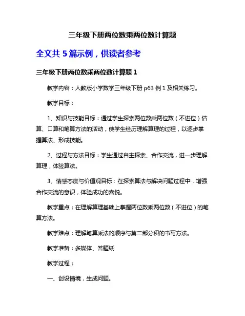 三年级下册两位数乘两位数计算题