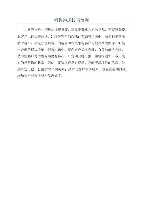 销售沟通技巧培训
