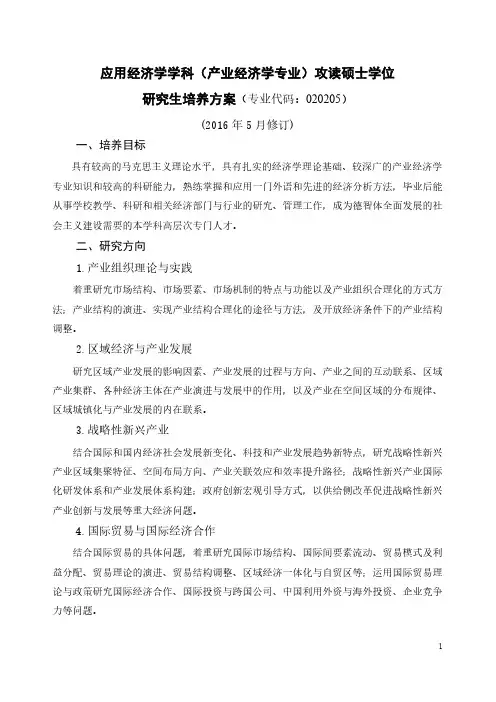 山东大学(威海)产业经济学 硕士研究生培养方案及说明