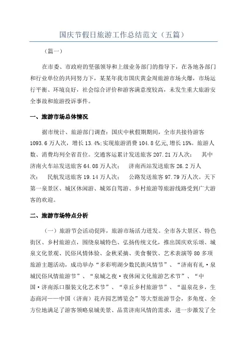 国庆节假日旅游工作总结范文(五篇)