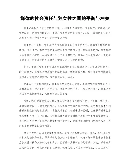 媒体的社会责任与独立性之间的平衡与冲突