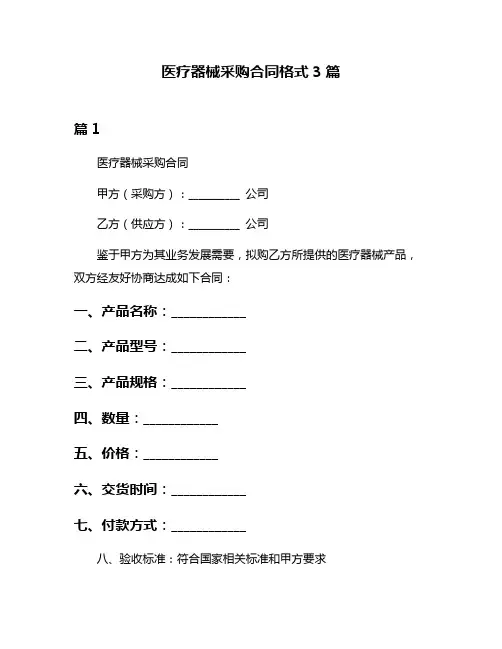 医疗器械采购合同格式3篇