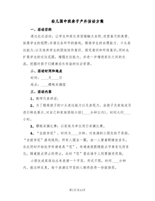幼儿园中班亲子户外活动方案(五篇)
