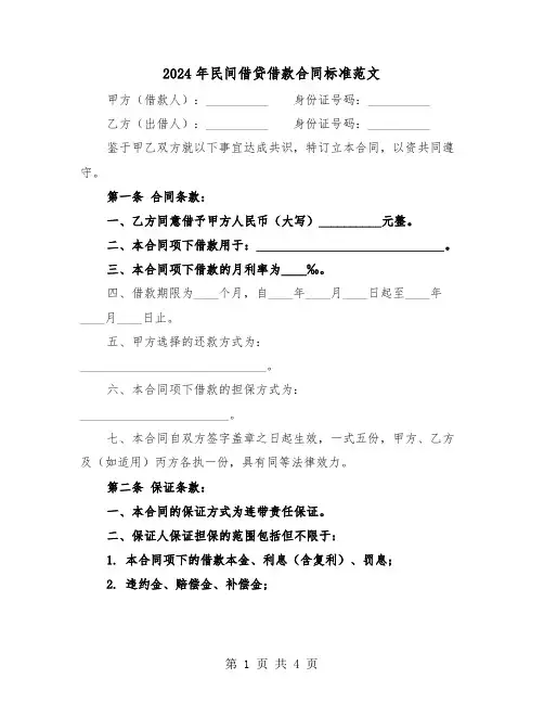 2024年民间借贷借款合同标准范文（二篇）