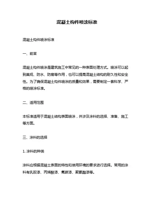 混凝土构件喷涂标准