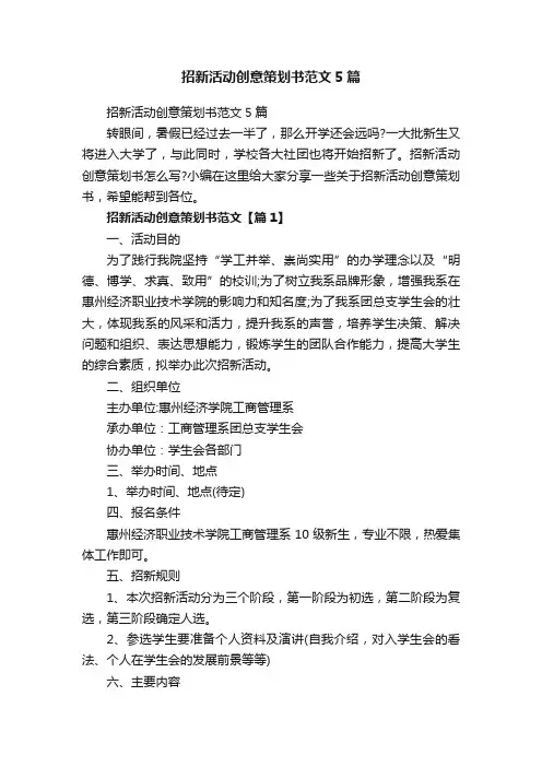 招新活动创意策划书范文5篇