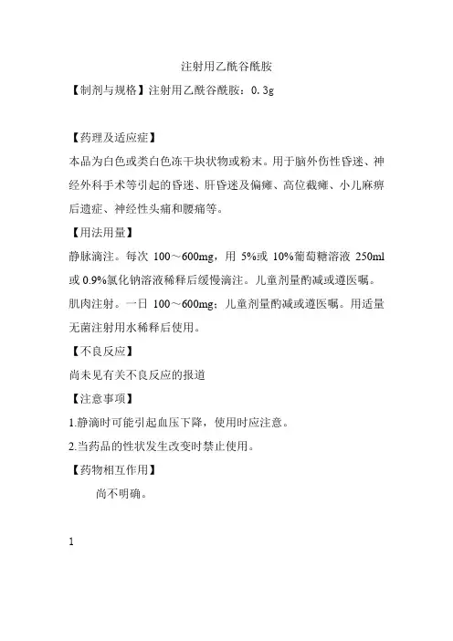 注射用乙酰谷酰胺