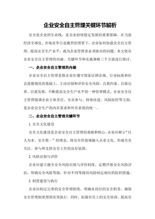 企业安全自主管理关键环节解析