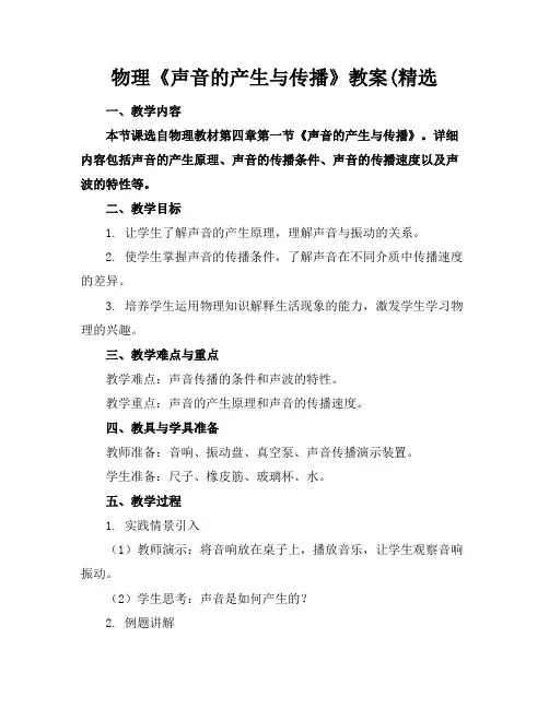 物理《声音的产生与传播》教案(精选