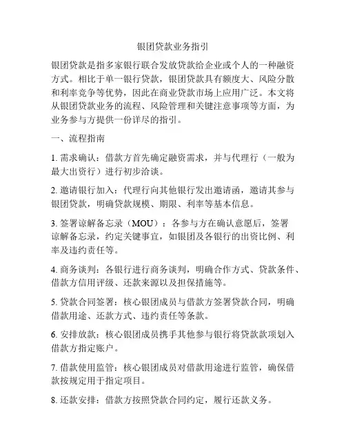 银团贷款业务指引