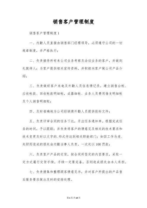 销售客户管理制度