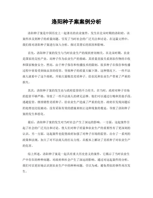 洛阳种子案案例分析