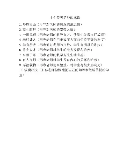 十个赞美老师的成语