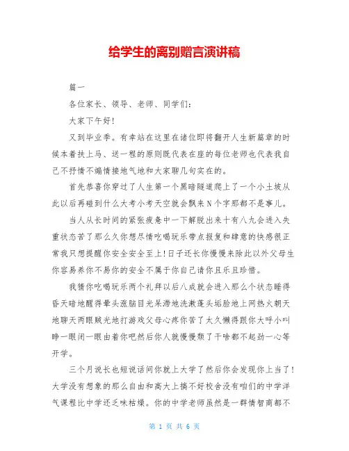 给学生的离别赠言演讲稿