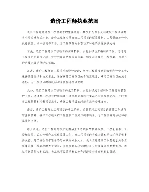 造价工程师执业范围