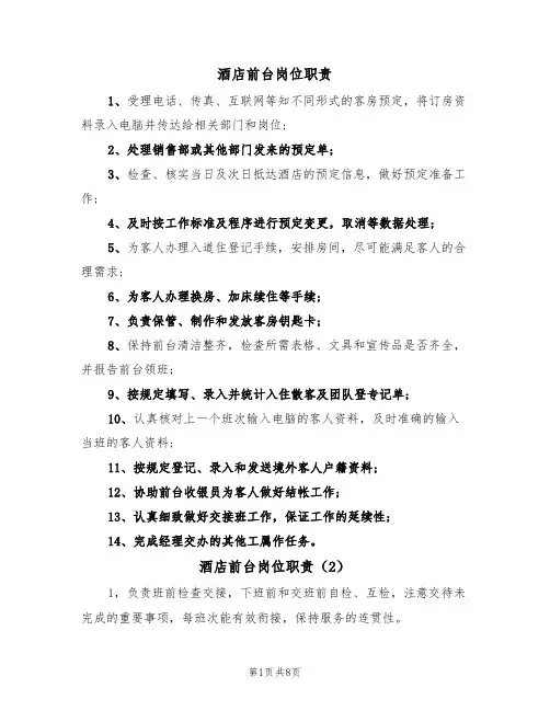 酒店前台岗位职责(6篇)