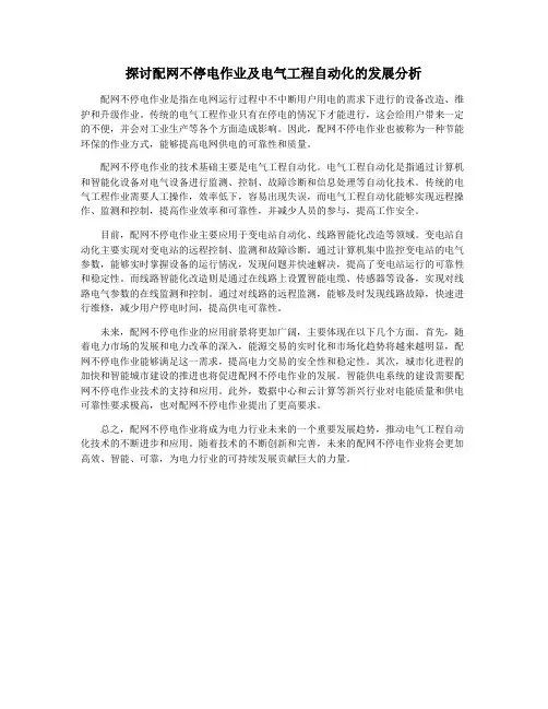 探讨配网不停电作业及电气工程自动化的发展分析
