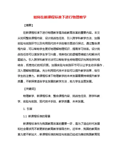 如何在新课程标准下进行物理教学