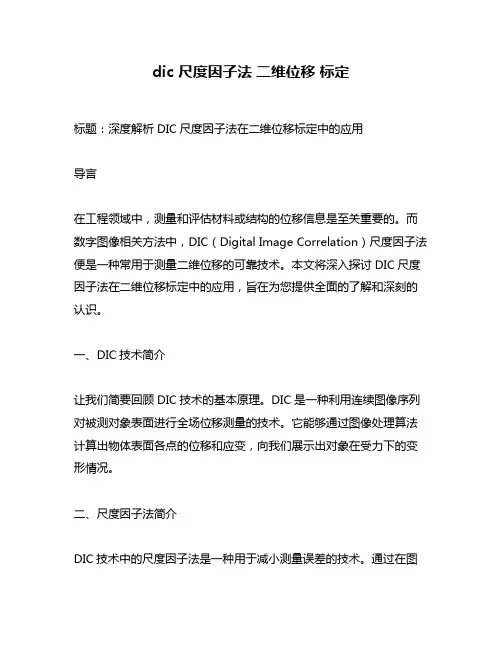 dic 尺度因子法 二维位移 标定