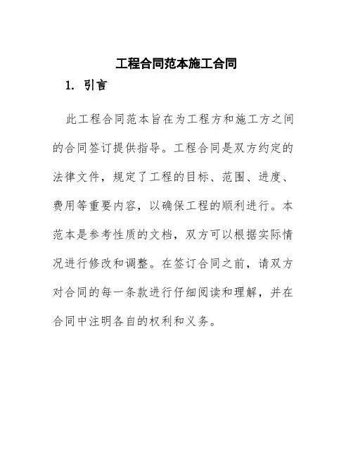 工程合同范本施工合同