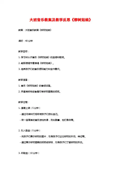 大班音乐教案及教学反思《柳树姑娘》