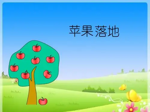 苹果落地