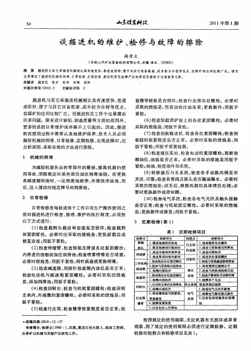 谈掘进机的维护、检修与故障的排除