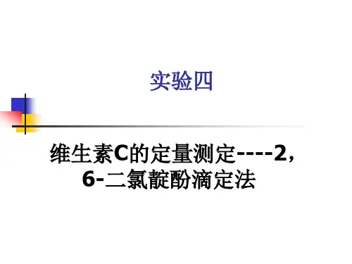 实验四 维生素C的定量测定----2,6-二氯靛酚滴定法