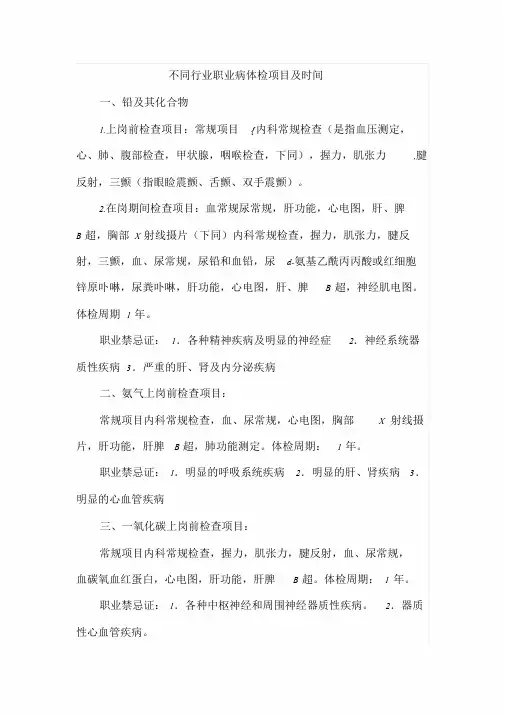 一般行业职业病体检项目及时间文件.doc