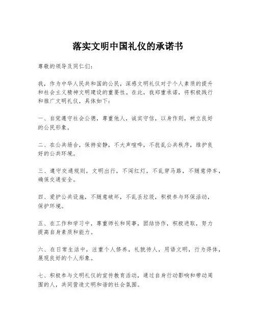 落实文明中国礼仪的承诺书