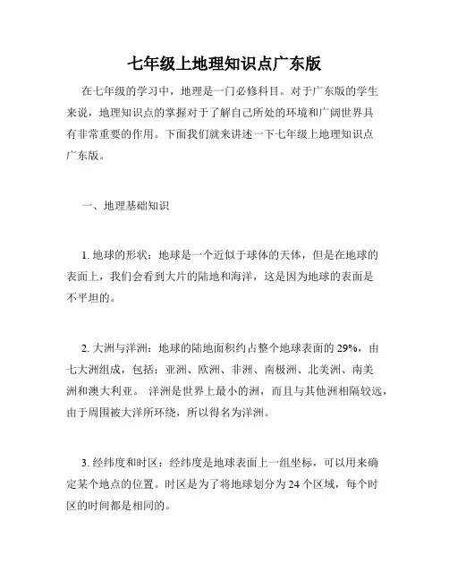 七年级上地理知识点广东版