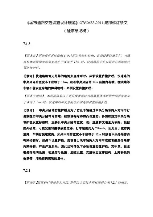 《城市道路交通设施设计规范》GB506882011局部修订条文征求意见稿.doc