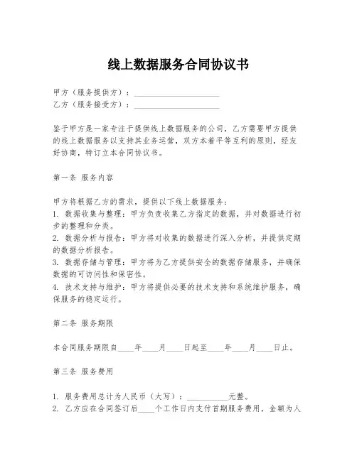 线上数据服务合同协议书
