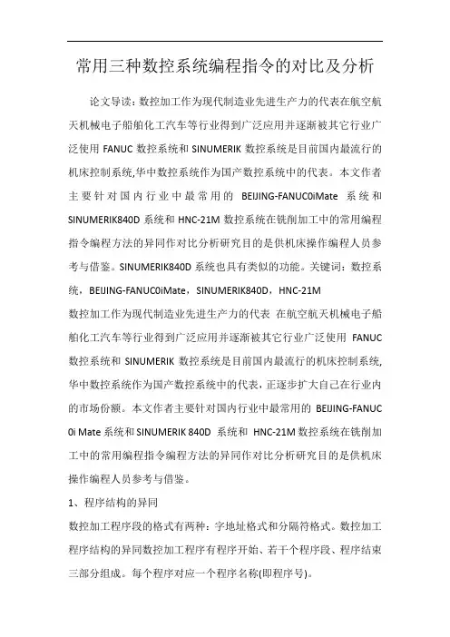 常用三种数控系统编程指令的对比及分析