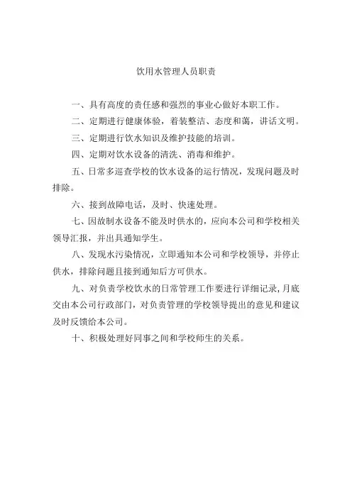 饮用水管理人员职责