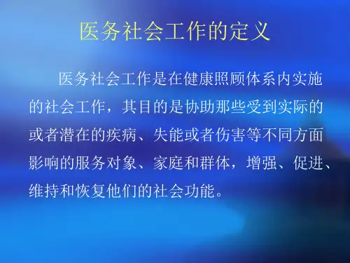 医务社会工作PPT课件