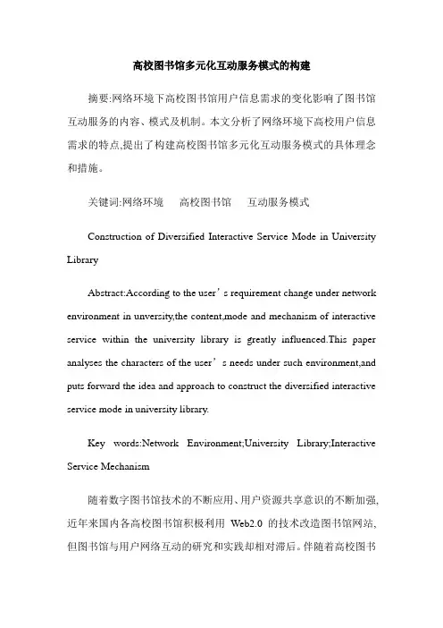 高校图书馆多元化互动服务模式的构建