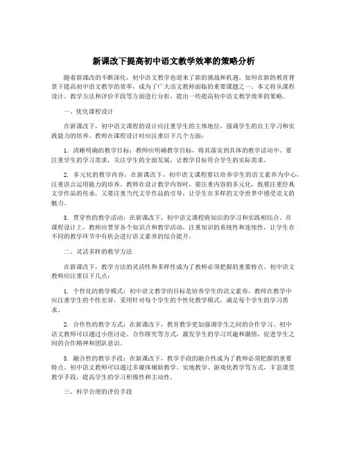 新课改下提高初中语文教学效率的策略分析