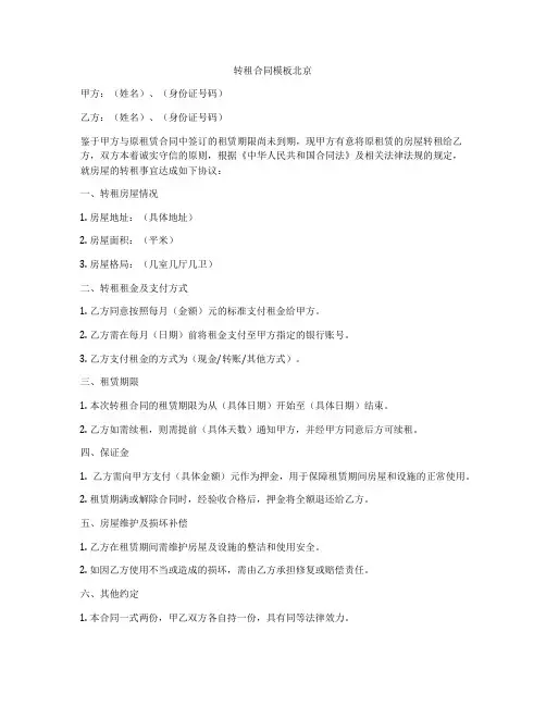 转租合同模板北京