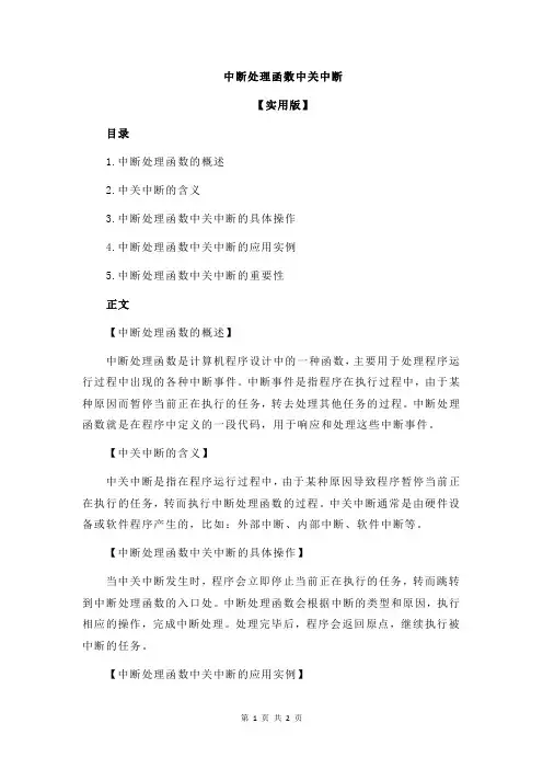 中断处理函数中关中断