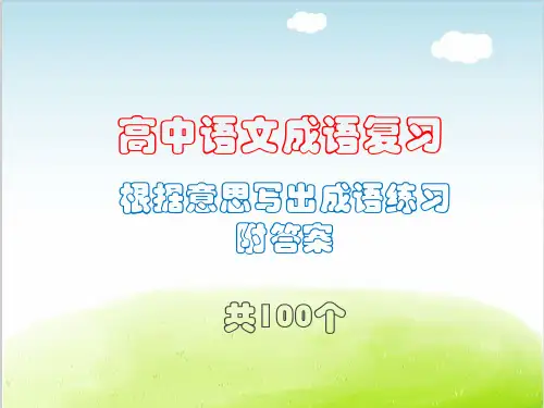 高中语文成语复习根据意思写出成语练习附答案共100个