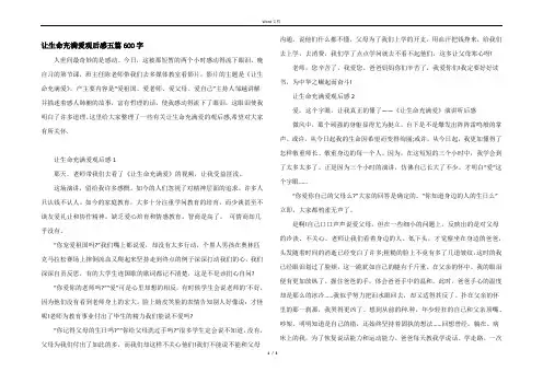 让生命充满爱观后感五篇600字