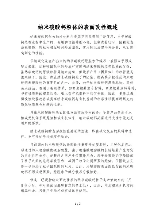 纳米碳酸钙粉体的表面改性概述