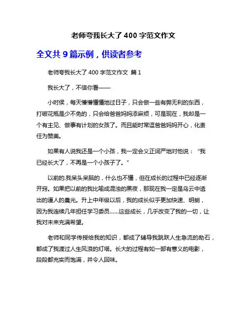 老师夸我长大了400字范文作文