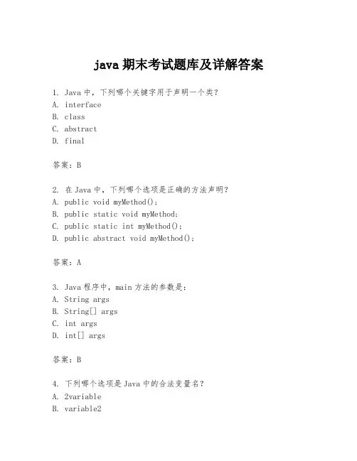 java期末考试题库及详解答案