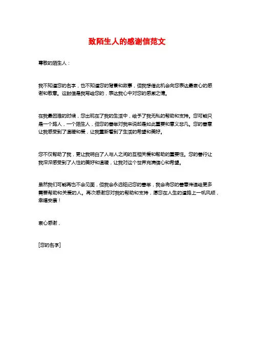 致陌生人的感谢信范文