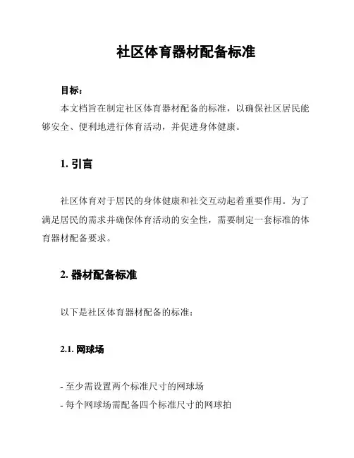 社区体育器材配备标准