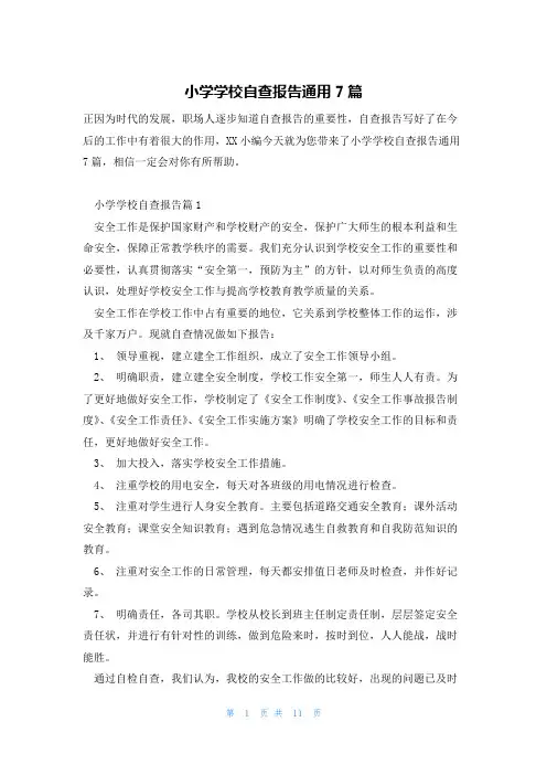 小学学校自查报告通用7篇