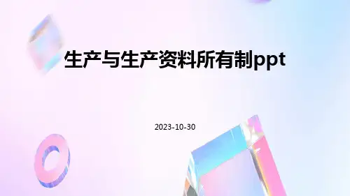 生产与生产资料所有制ppt