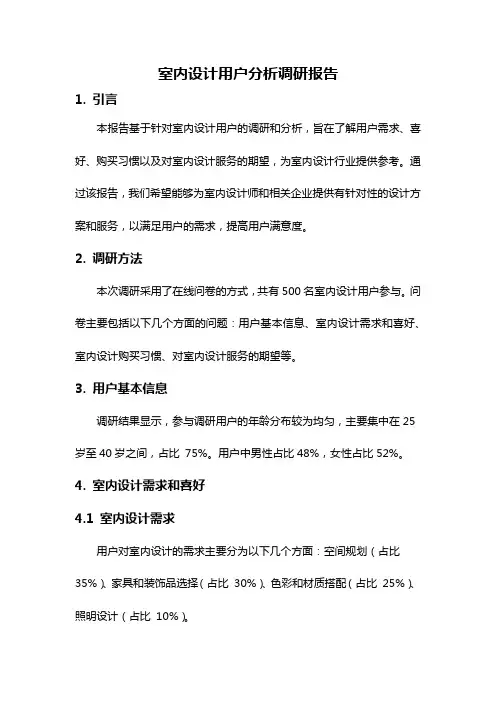 室内设计用户分析调研报告